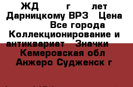 1.1) ЖД : 1965 г - 30 лет Дарницкому ВРЗ › Цена ­ 189 - Все города Коллекционирование и антиквариат » Значки   . Кемеровская обл.,Анжеро-Судженск г.